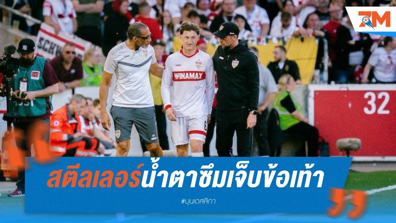 สตีลเลอร์น้ำตาซึม เจ็บข้อเท้าลุ้นฟิตทันชิงโพคาล