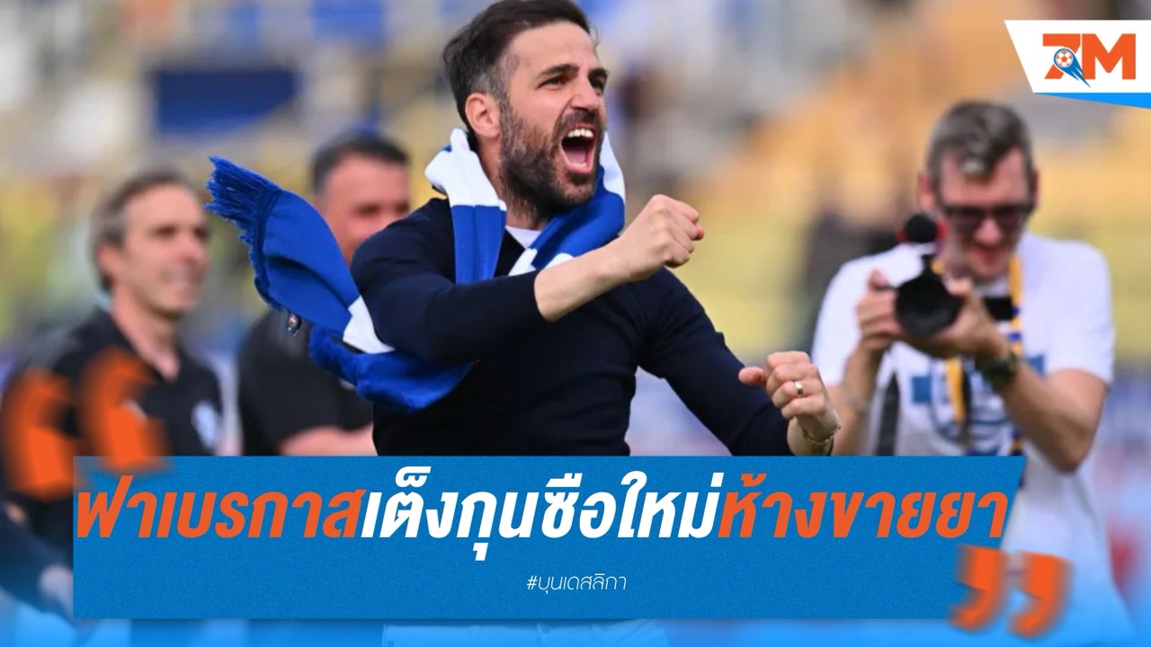 ฟาเบรกาสตัวเต็งนั่งแท่นกุนซือใหม่เลเวอร์คูเซ่น