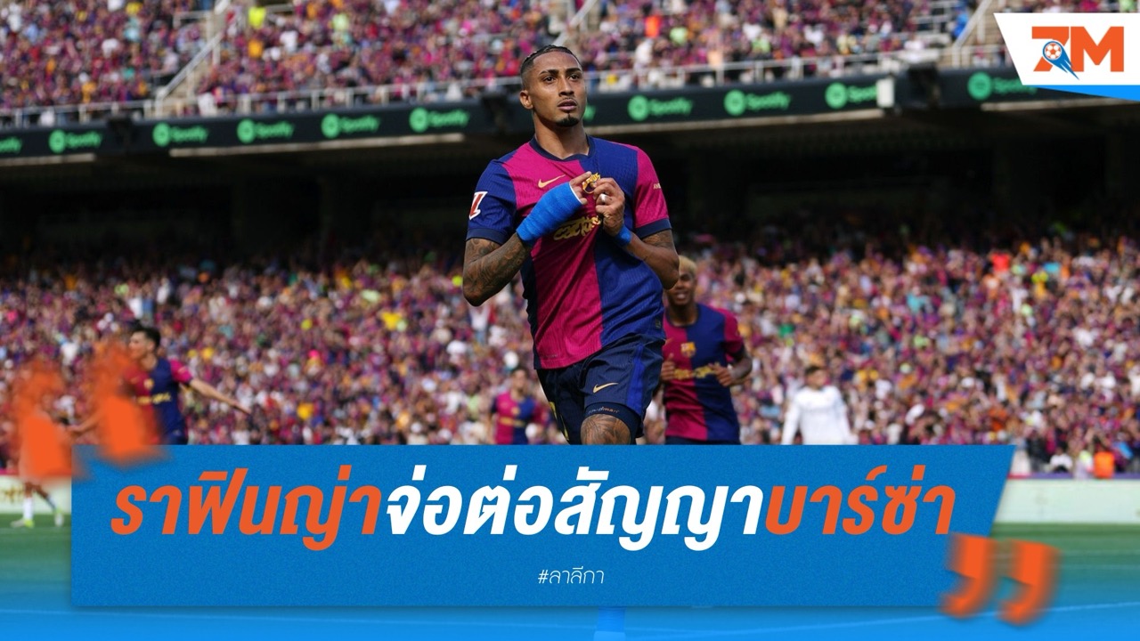 ราฟินญ่าจ่อต่อสัญญาบาร์ซ่า ถึง 2029