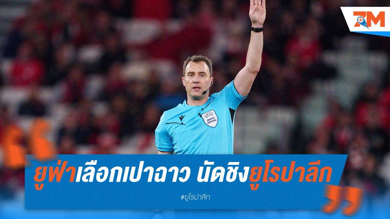 แฟนบอลข้องใจ! ยูฟ่าเลือกเปาฉาว นัดชิงยูโรปา ลีก