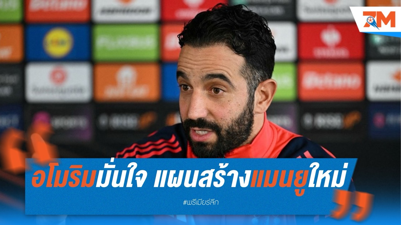 อโมริมมั่นใจ! แผนสร้างแมนยูใหม่ จะแก้ปัญหาได้