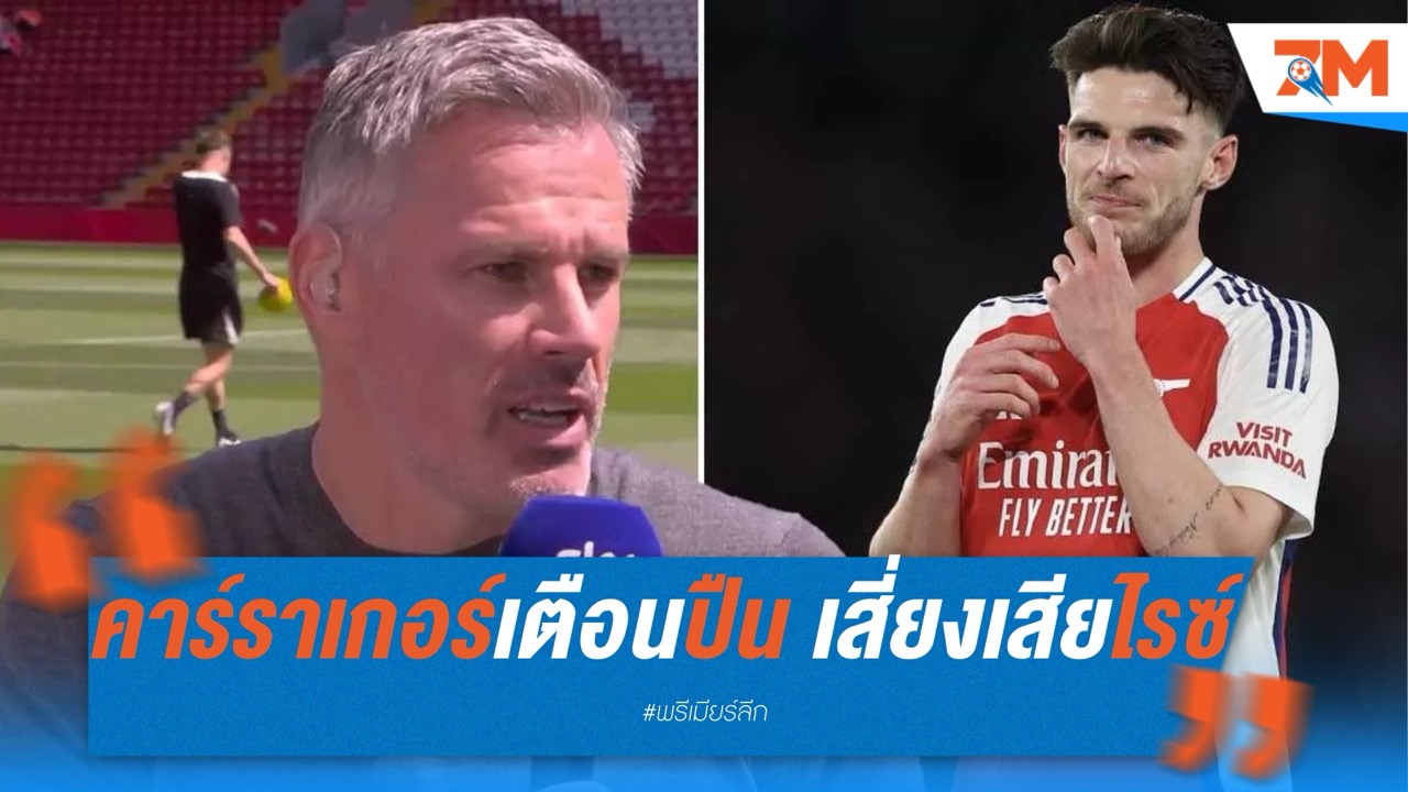 คาร์ราเกอร์เตือนปืน เสี่ยงเสียไรซ์ หากยังไร้ถ้วย