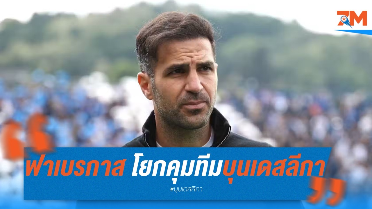 ฟาเบรกาส จ่อโยกคุมทีมในบุนเดสลีกา