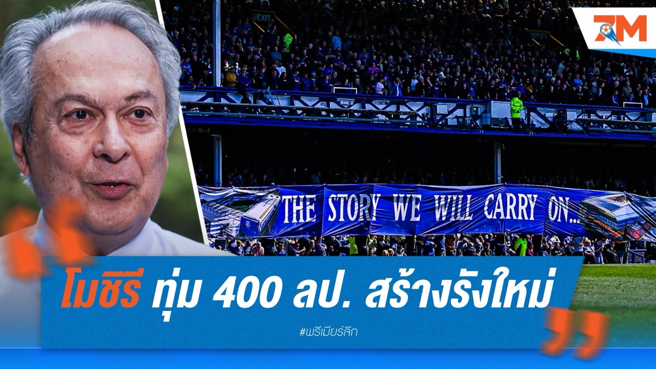 อดีตบอสเอฟเวอร์ตันเปิดใจ ทุ่ม 400 ล้านปอนด์สร้างรังใหม่