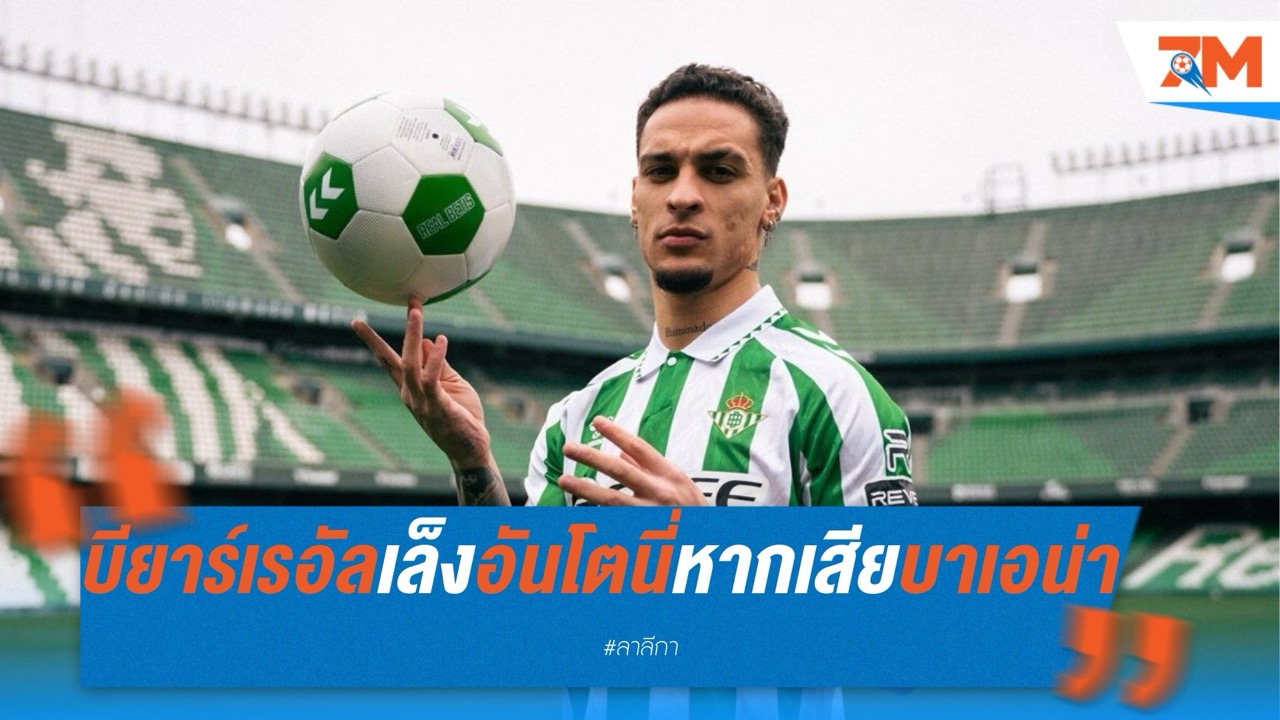 บียาร์เรอัลเล็งอันโตนี่แทนหากเสียบาเอน่า