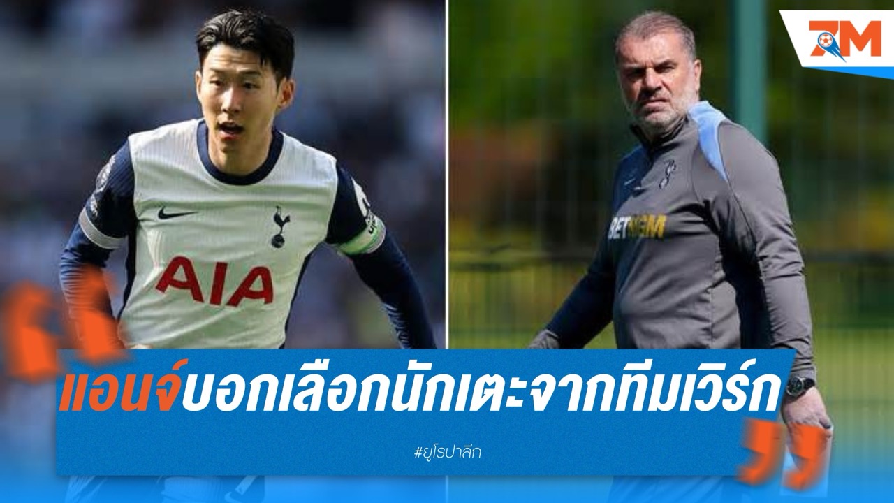 พอสเตโคกลูชัดเจน! นัดชิงยูโรปาเลือกนักเตะจากทีมเวิร์ก ไม่สนดีกรี