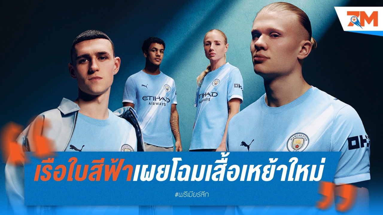 เรือใบสีฟ้าเผยโฉมเสื้อเหย้าใหม่! ครั้งแรกกับลายขาวคาดทแยง