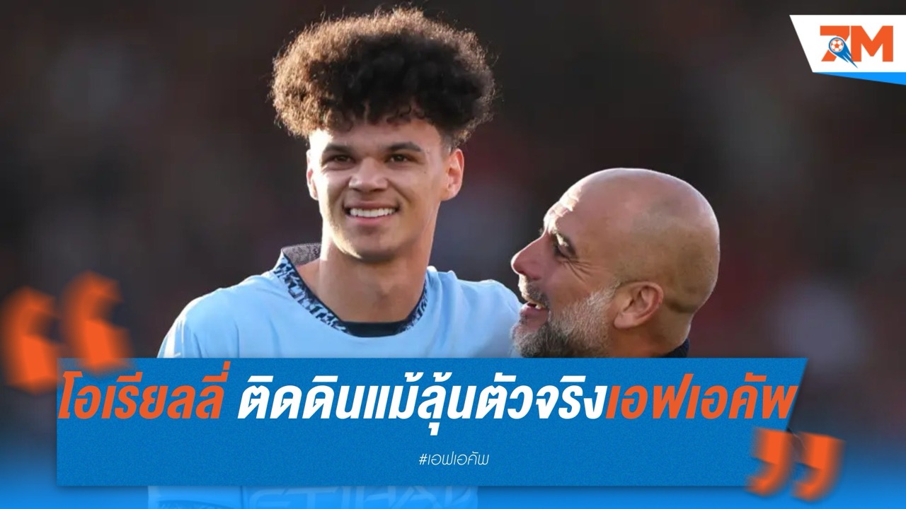 โอเรียลลี่ ยังติดดิน แม้มีลุ้นตัวจริงนัดชิงเอฟเอ คัพ