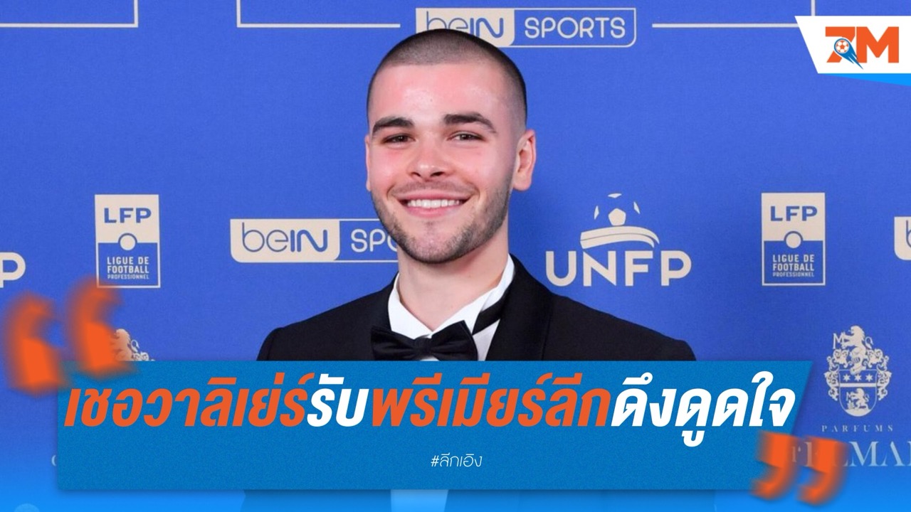 เชอวาลิเย่ร์ รับพรีเมียร์ลีกดึงดูดใจ หลังเห็นสองทีมกลางตารางเข้าชิงยูโรปา ลีก
