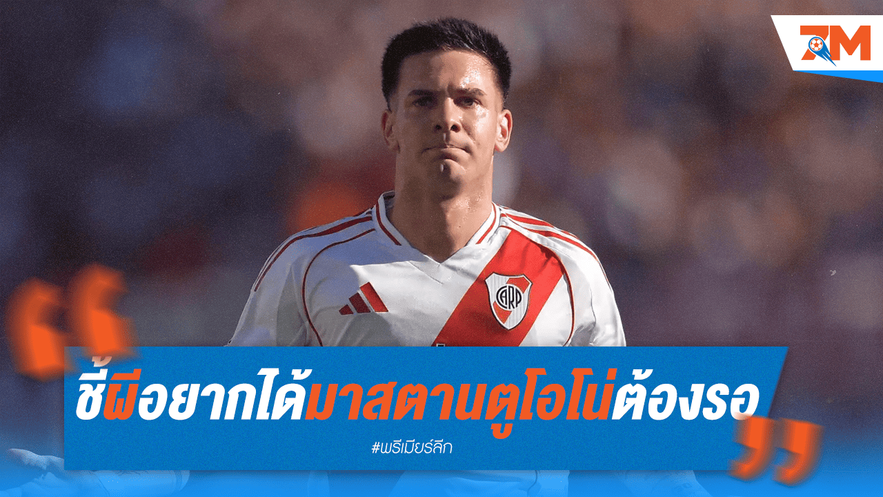 บิ๊กริเวอร์เพลทเตือน ผีแดงอยากได้มาสตานตูโอโน่ต้องรอ