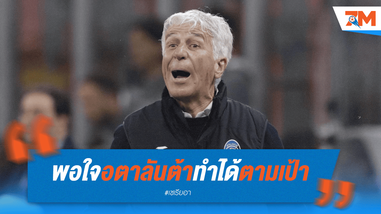 กัสเปรินี่ยิ้ม อตาลันต้าจบซีซั่นตามเป้า