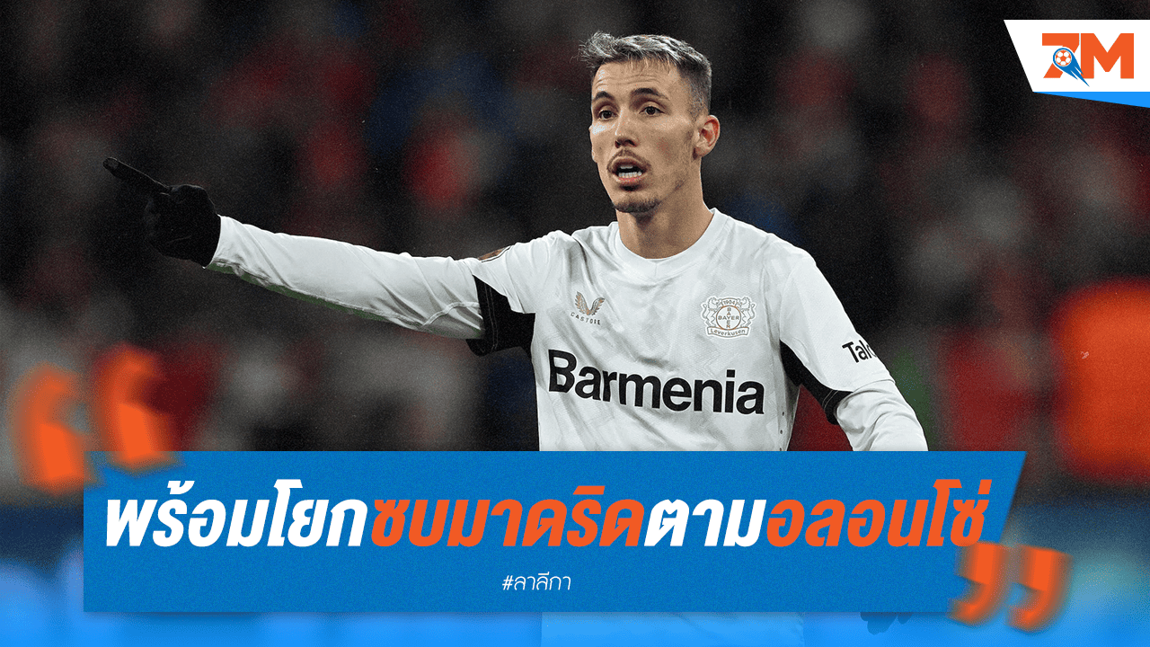 กรีมาลโด้เปิดใจ พร้อมซบราชันตาม "อลอนโซ่"