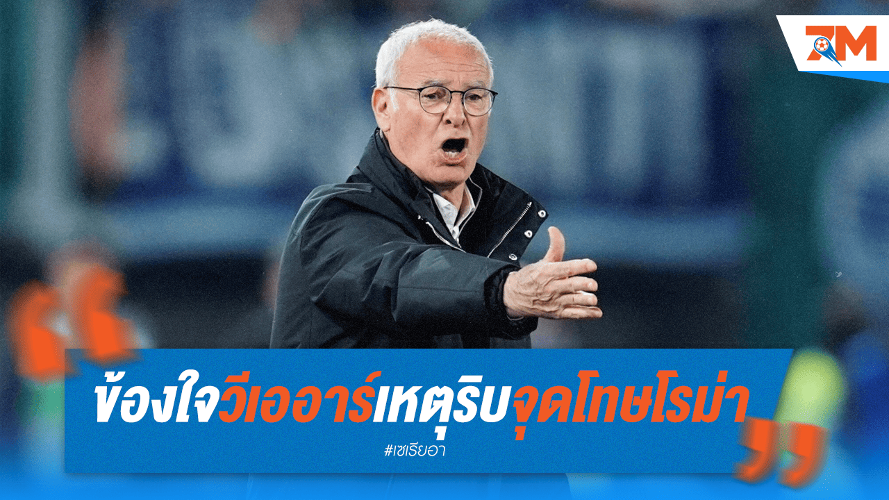 รานิเอรี่หัวเสีย! วีเออาร์ริบจุดโทษโรม่าทำทีมเสียเปรียบ