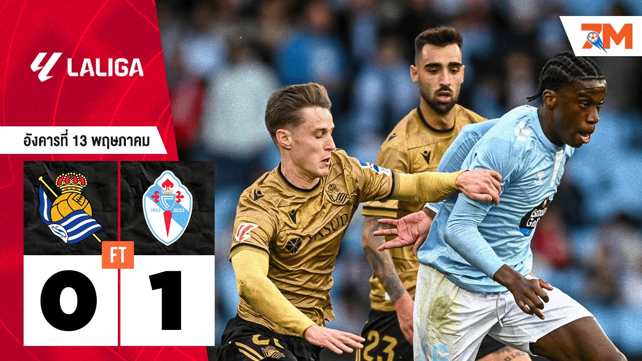 ผลบอลวันนี้ เซลต้า บีโก้ เอาชนะ เรอัล โซเซียดาด 1-0