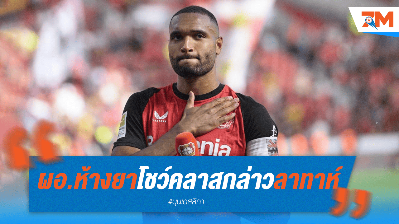 ผอ.ห้างยาแสดงสปิริต กล่าวลา "ทาห์" อย่างสมเกียรติ