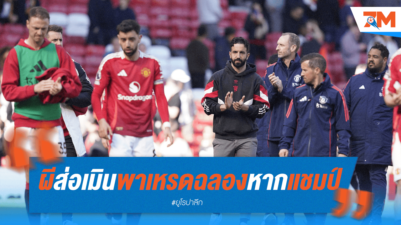 แน่นเอี้ยด! "ผี" อาจงดฉลองแชมป์ยูโรปา เหตุตารางแข่งถี่