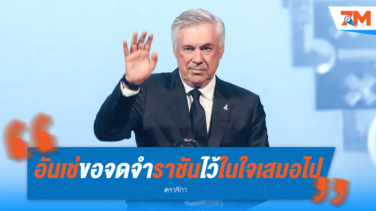 "อันเช่" ย้ำชัดไร้ปัญหา ขอเก็บราชันชุดขาวไว้ในความทรงจำ