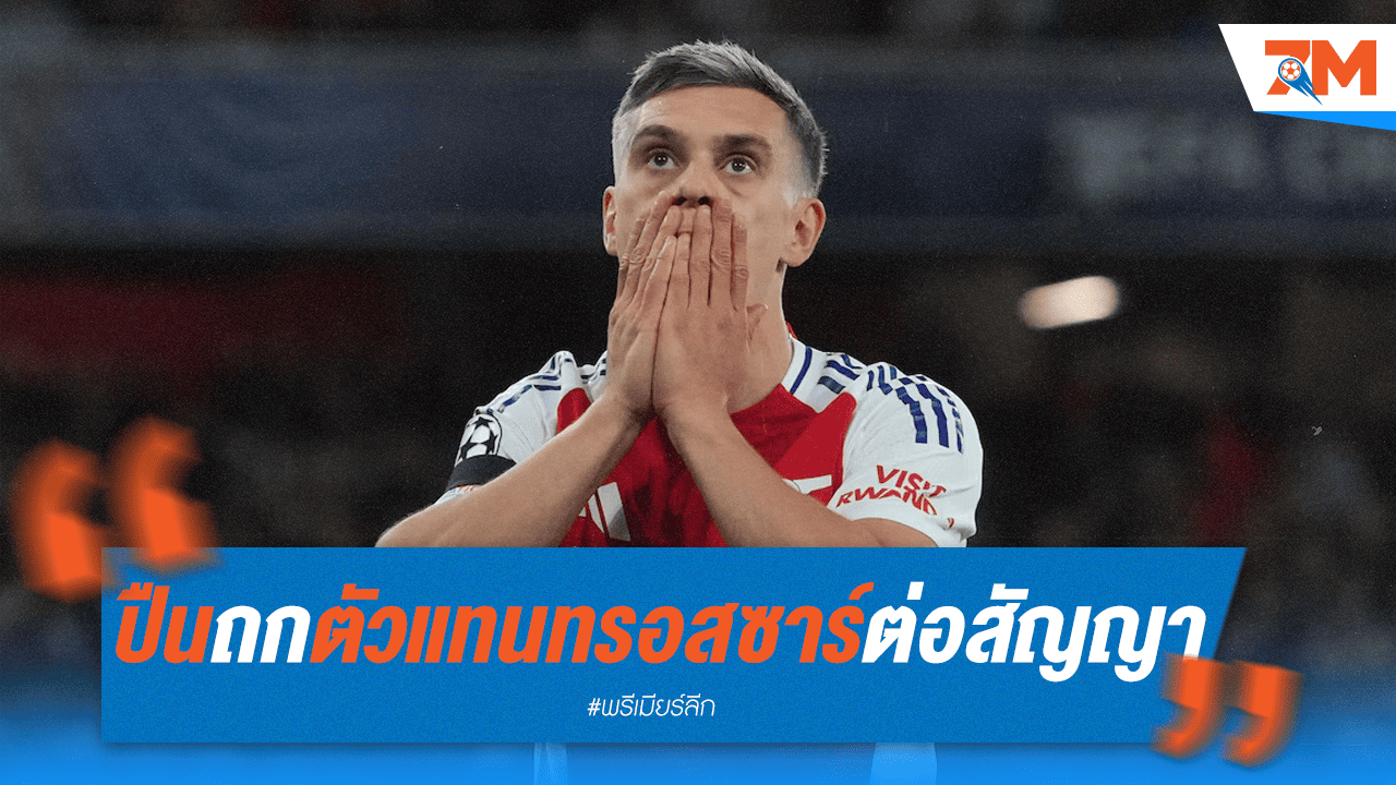 ปืนใหญ่เรียกเอเยนต์ "ทรอสซาร์" ถกดีลใหม่