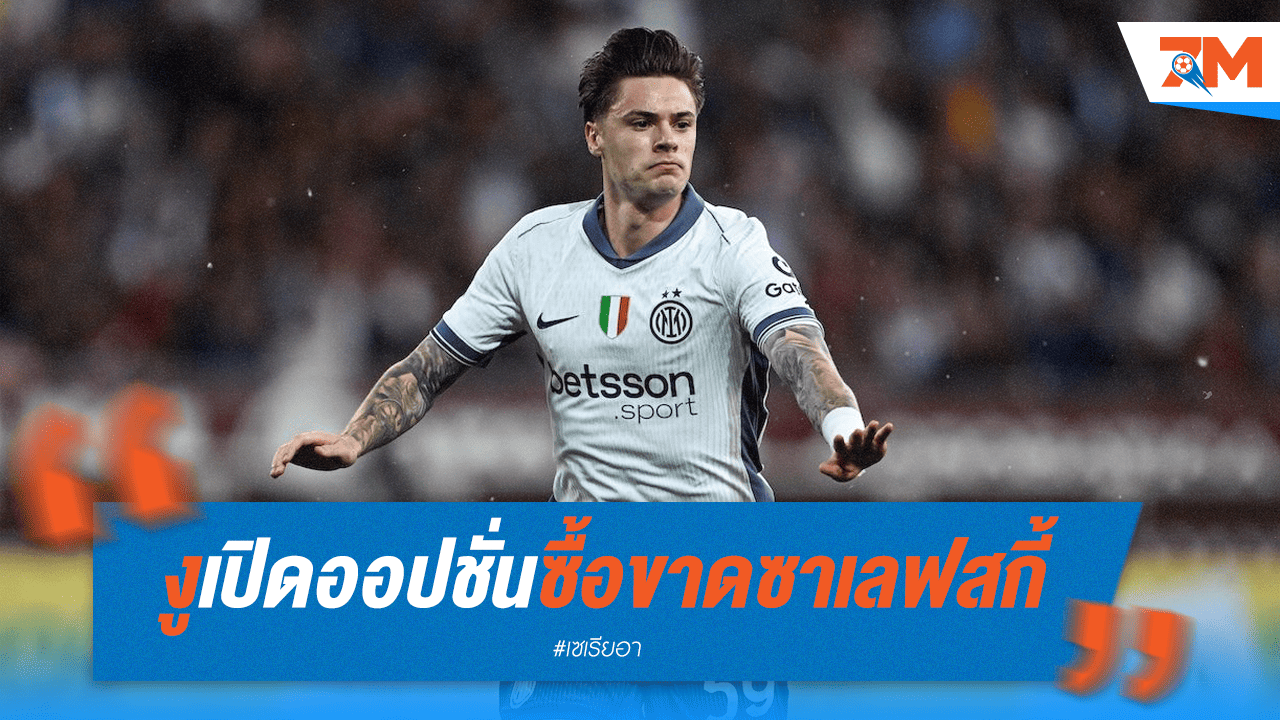 ไฟเขียวซื้อขาด! อินเตอร์พร้อมจ่าย คว้า "ซาเลฟสกี้" ร่วมทัพถาวร