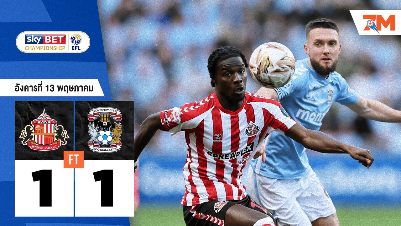 ผลบอลวันนี้ ซันเดอร์แลนด์ ต่อเวลาขยี้ โคเวนทรี ซิตี้ 1-1 (สกอร์รวม 3-2)