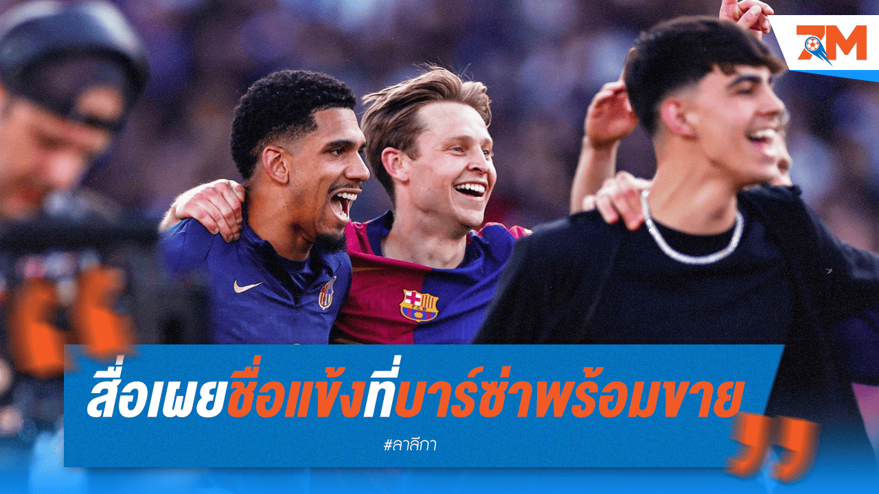 อนาคตสั่นคลอน! สื่อเปิดโผนักเตะที่ "บาร์ซ่า" พร้อมปล่อยพ้นทีม