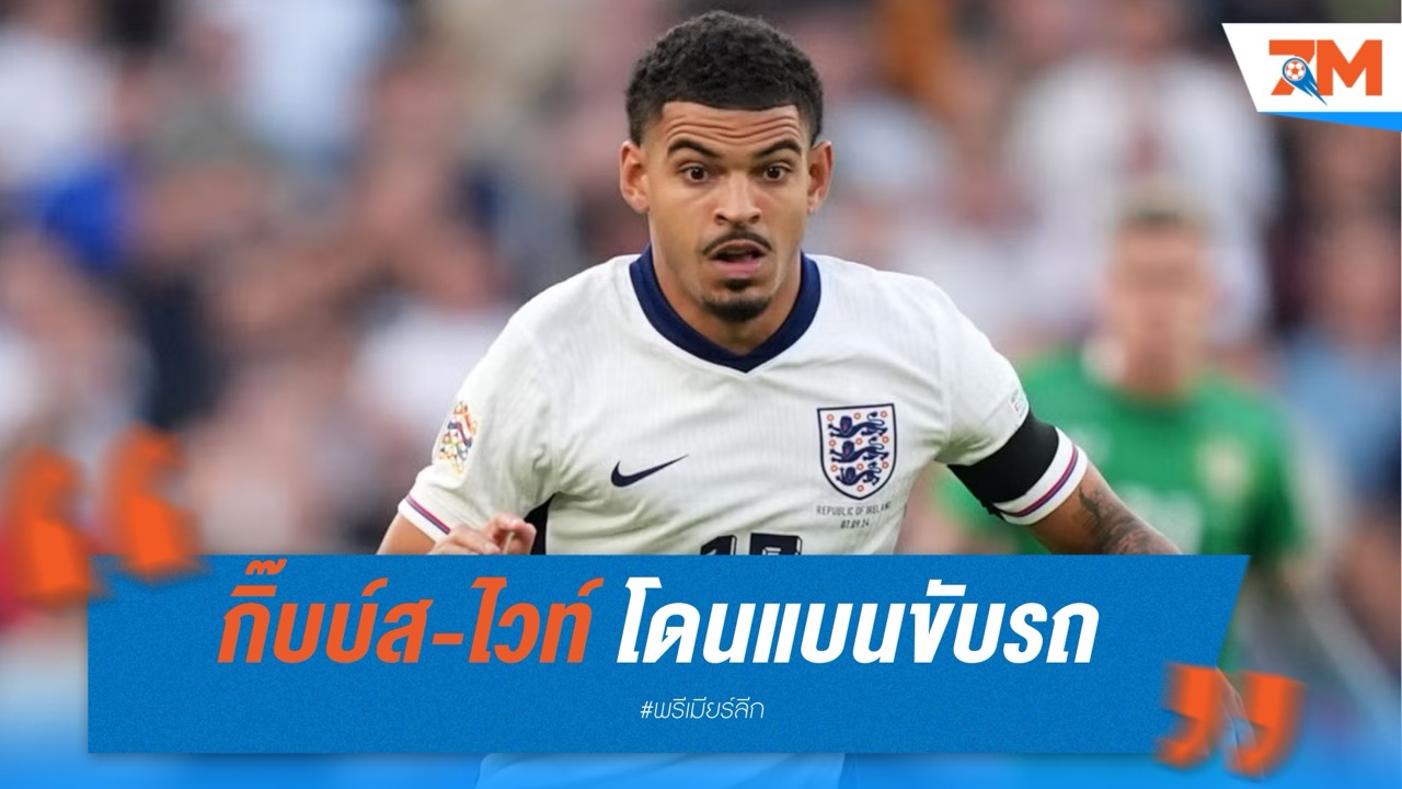 กิ๊บบ์ส-ไวท์ โดนแบนขับรถ หลังทำผิดซ้ำซาก