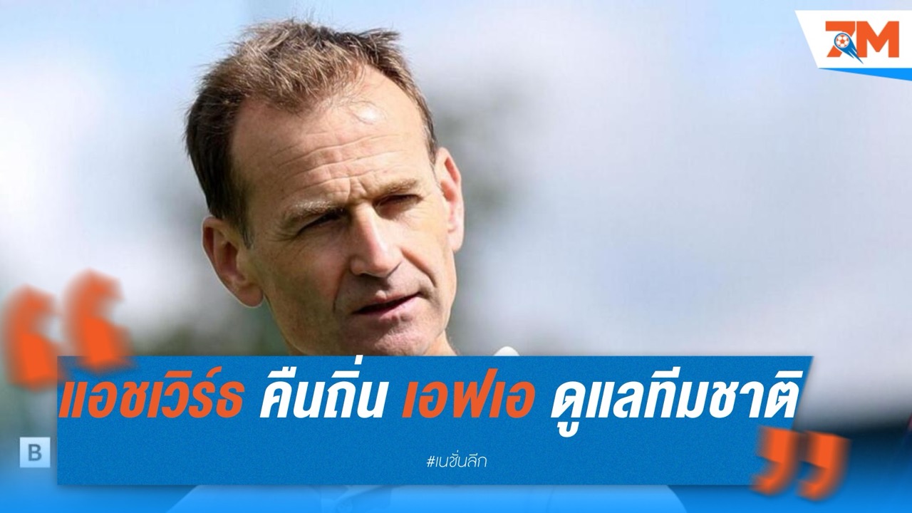 แอชเวิร์ธ คืนถิ่น เอฟเอ ดูแลพัฒนาทีมชาติ