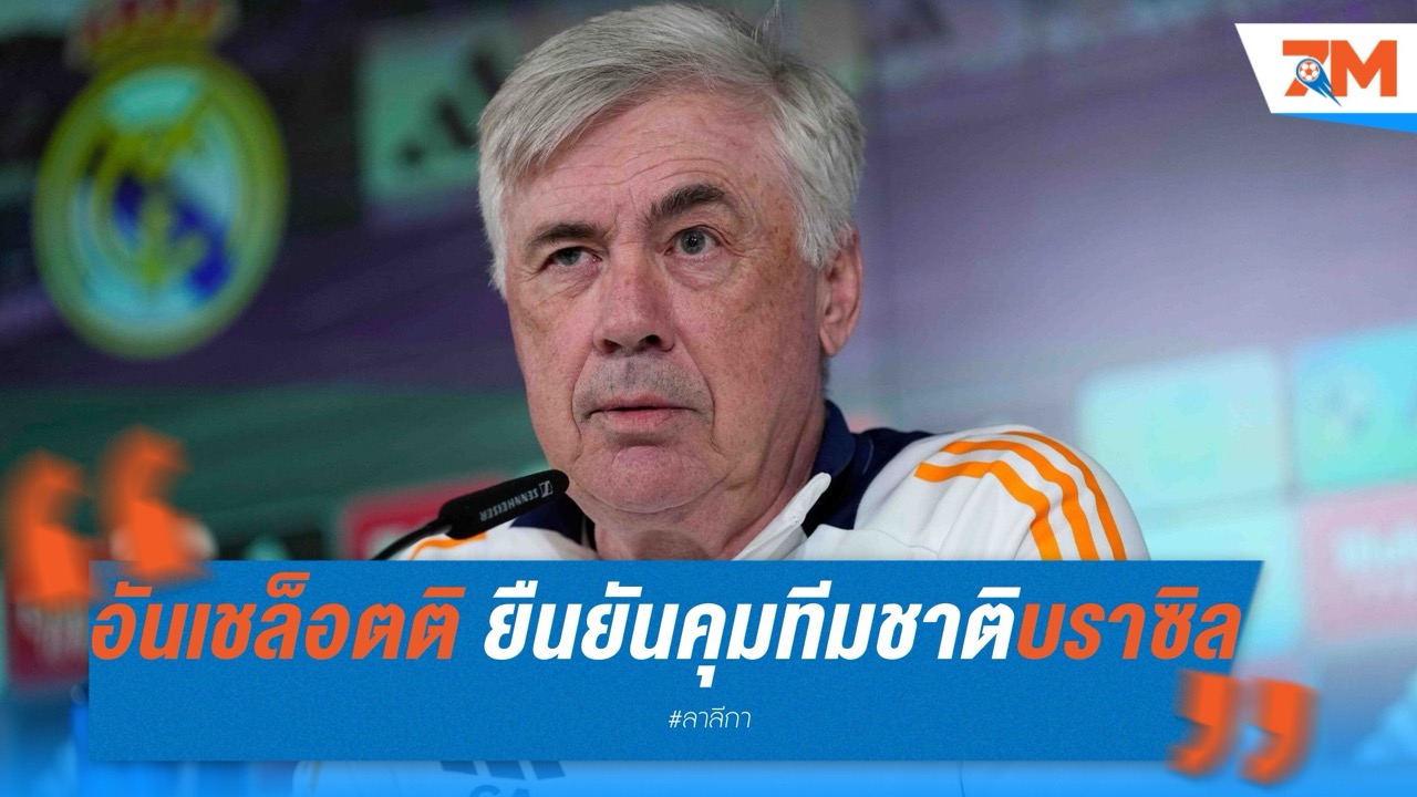 อันเชล็อตติ ยืนยันชัด เตรียมคุมทีมชาติบราซิลหลังลามาดริด