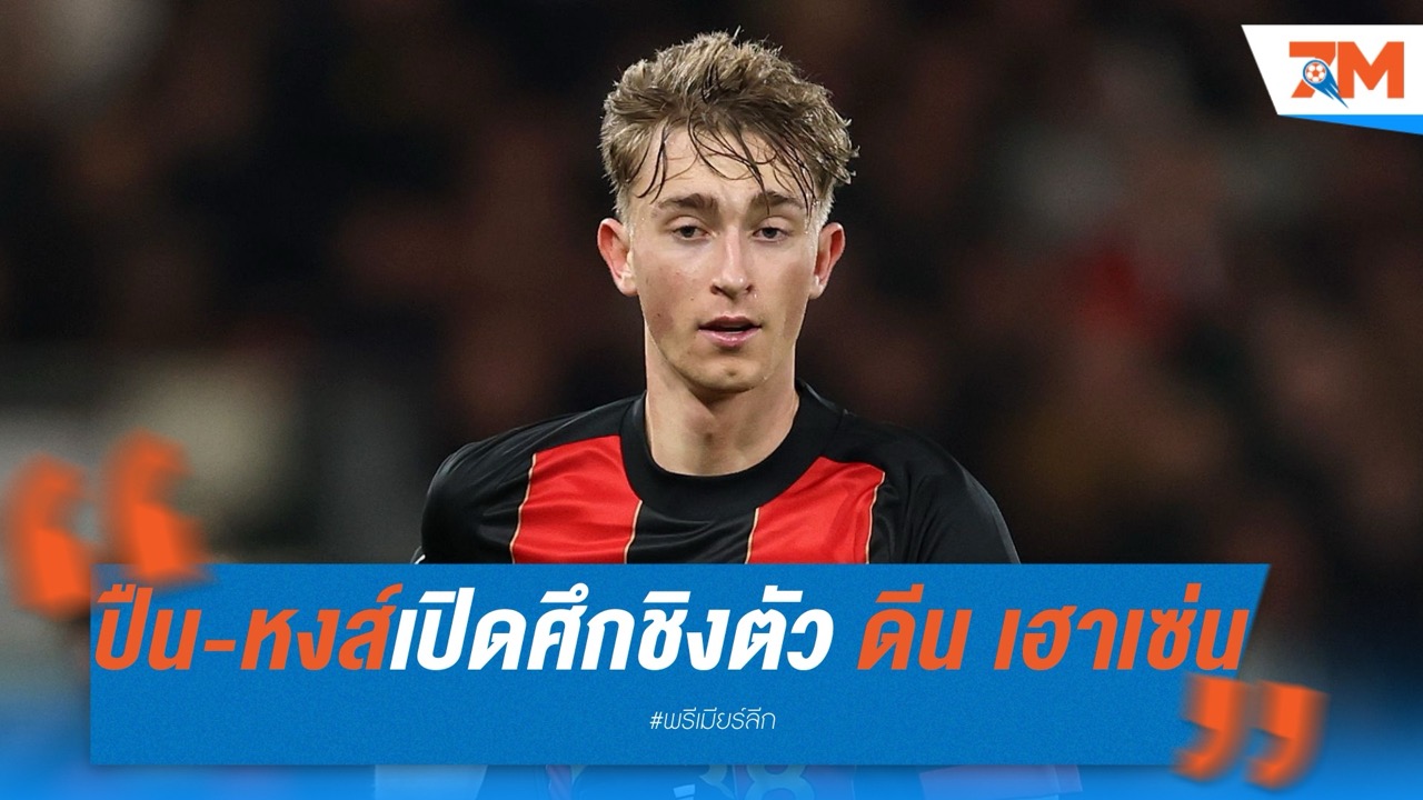 ปืน-หงส์เปิดศึกชิงตัว ดีน เฮาเซ่น เซนเตอร์บอร์นมัธค่าฉีก 50 ล้านปอนด์