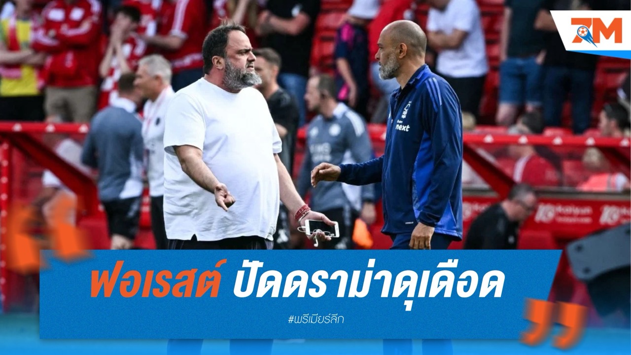 ฟอเรสต์ ปัดดราม่าดุเดือด! ยันบอส-โค้ชแค่คุยเรื่องเจ็บอโวนิยี่