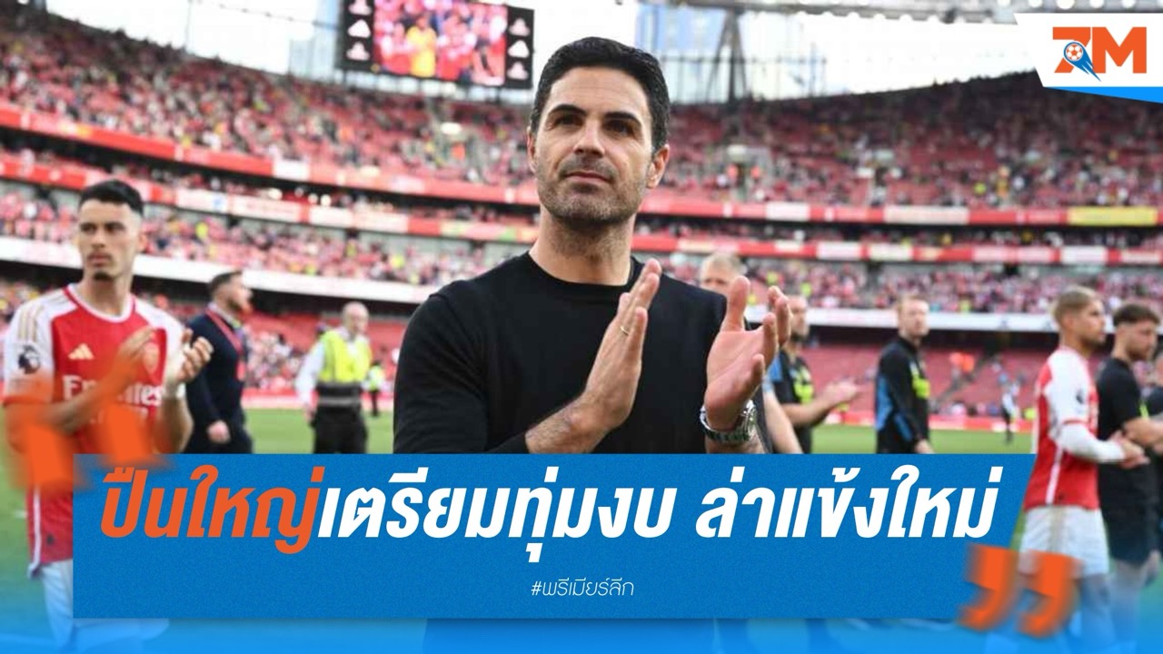 ปืนใหญ่เตรียมทุ่ม 100 ล้าน! ล่าแข้งใหม่เสริมลุ้นแชมป์