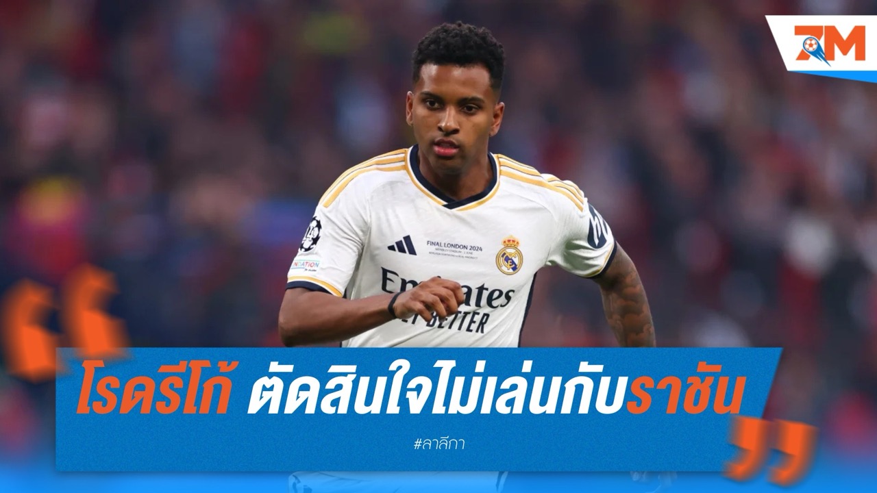โรดรีโก้ ตัดสินใจไม่เล่นกับ เรอัล มาดริด หลังปัญหากับ เบลลิงแฮม และ เอ็มบั๊ปเป้