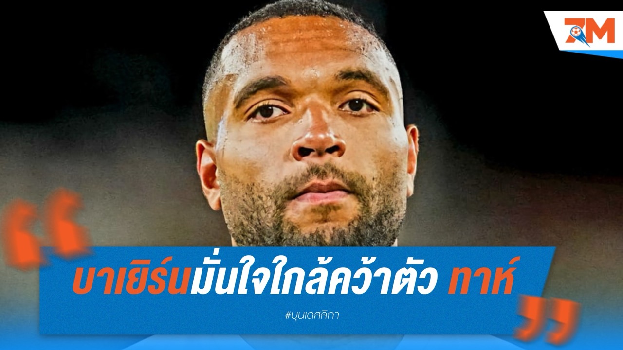 บาเยิร์น มิวนิค ใกล้เซ็นสัญญาคว้าตัว โยนาธาน ทาห์ จาก เลเวอร์คูเซ่น
