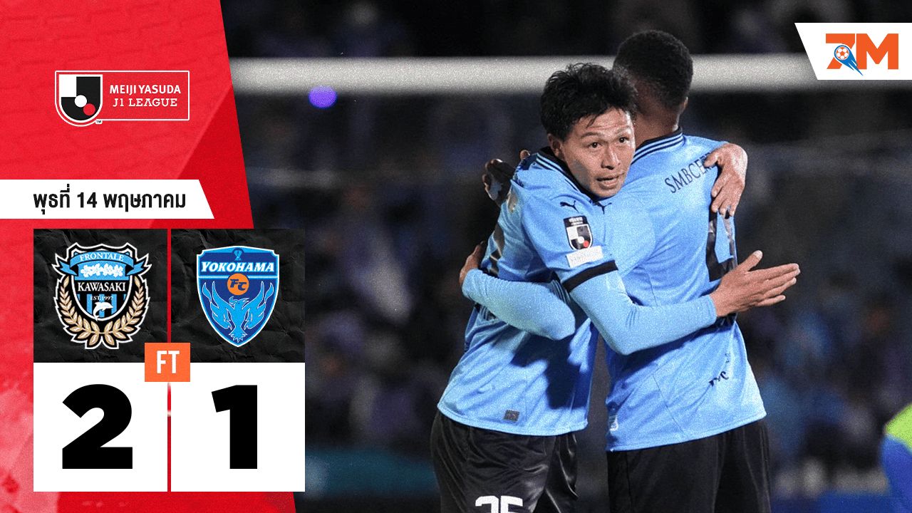 ผลบอลวันนี้ คาวาซากิ ฟรอนตาเล่ เอาชนะ โยโกฮาม่า เอฟซี 2-1