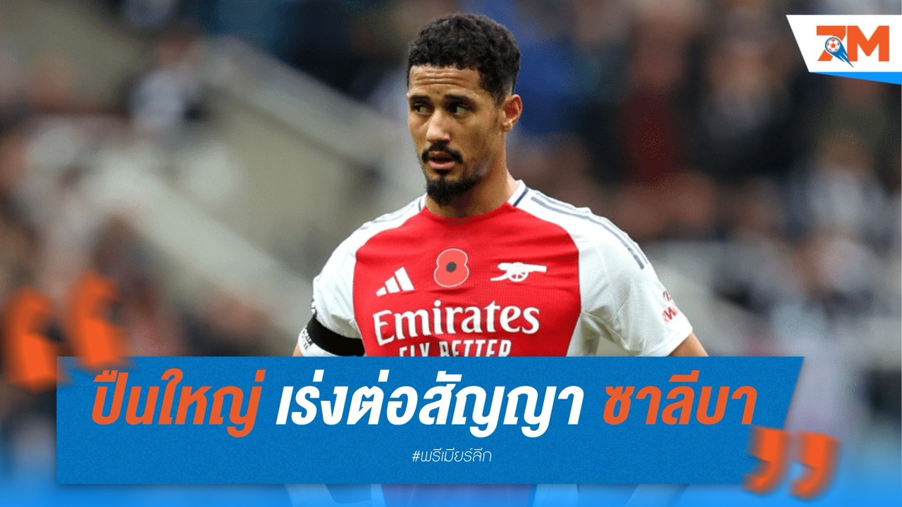 อาร์เซนอล เร่งต่อสัญญา ซาลีบา หวั่นโดน มาดริด คว้าตัว