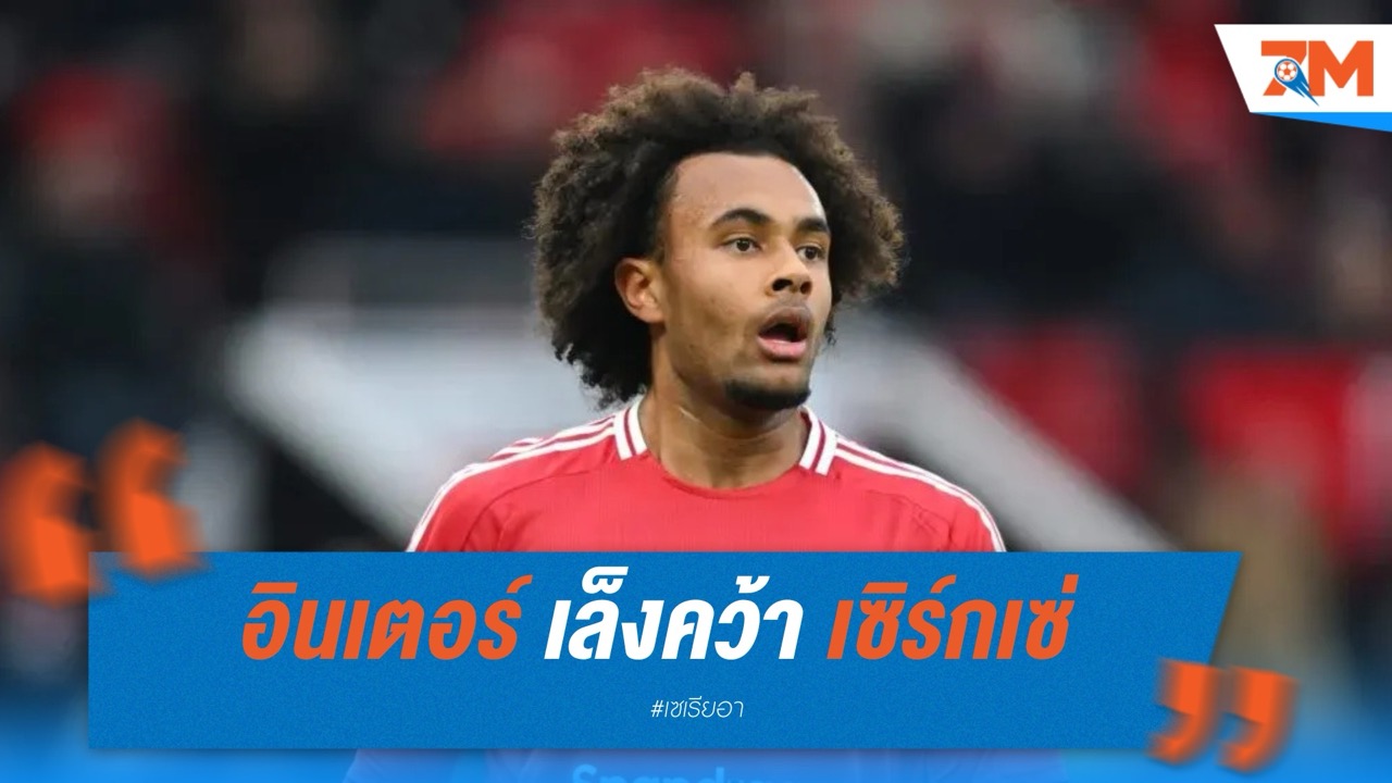 อินเตอร์ เล็งคว้า เซิร์กเซ่ เติมคมแนวรุก