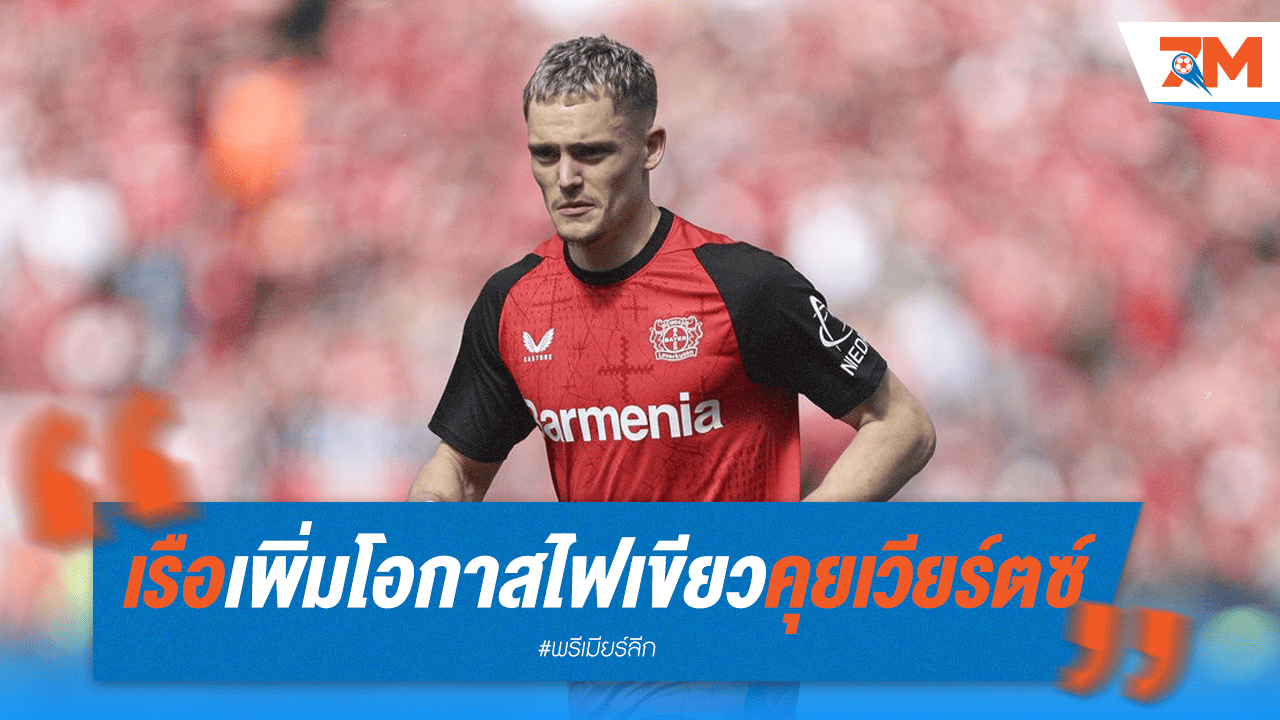 เรือใบเฮ! จ่อไฟเขียวทาบทามเวียร์ตซ์