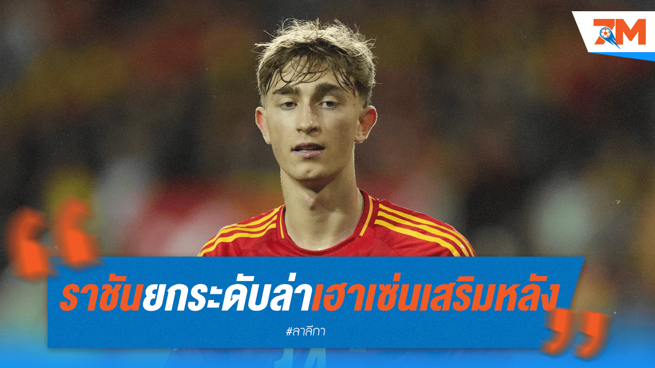 มาดริดเล็งเฮาเซ่น! เสริมแกร่งหลังให้ทีมอลอนโซ่