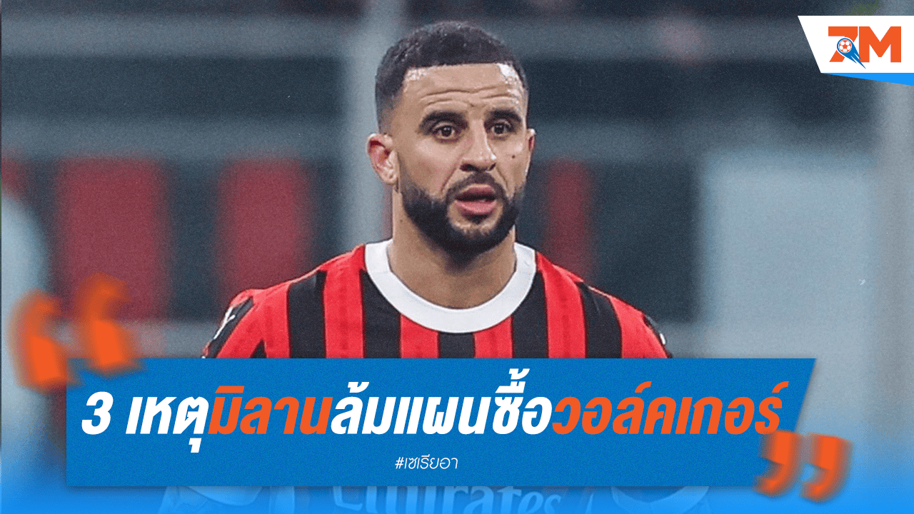 3 เหตุผล! มิลานล้มดีลซื้อขาดวอล์คเกอร์