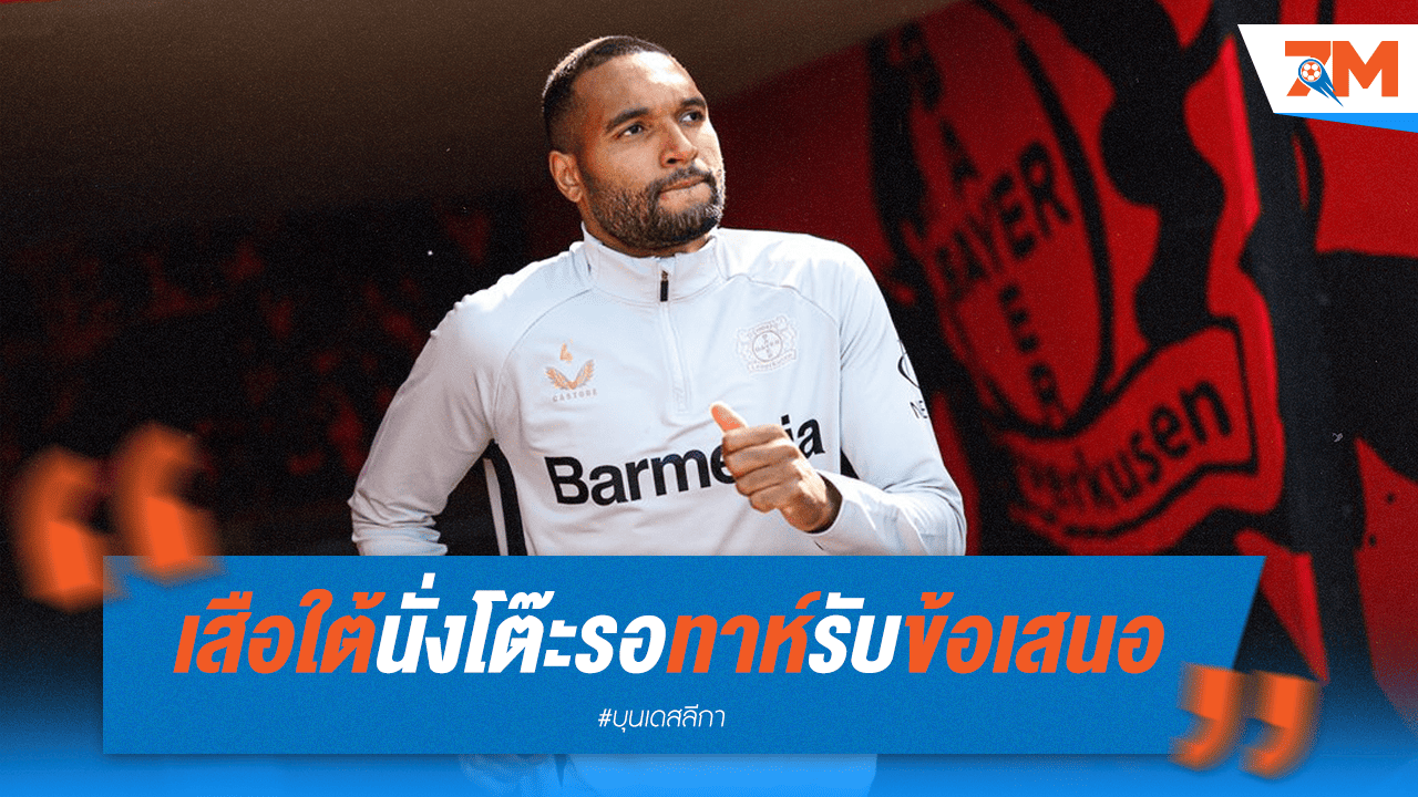 บาเยิร์นใจเย็น! รอ "ทาห์" ตัดสินใจย้ายซบ