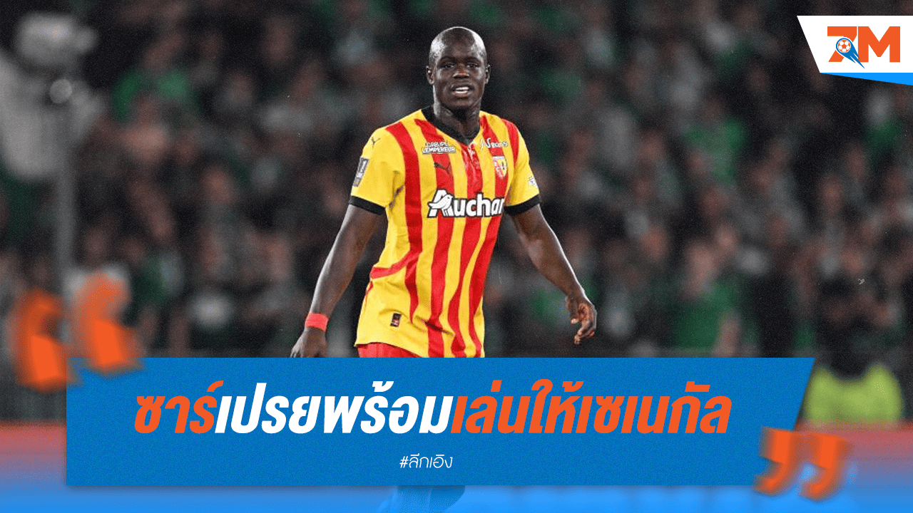 ซาร์เปรย! พร้อมหวนรับใช้ชาติเซเนกัล