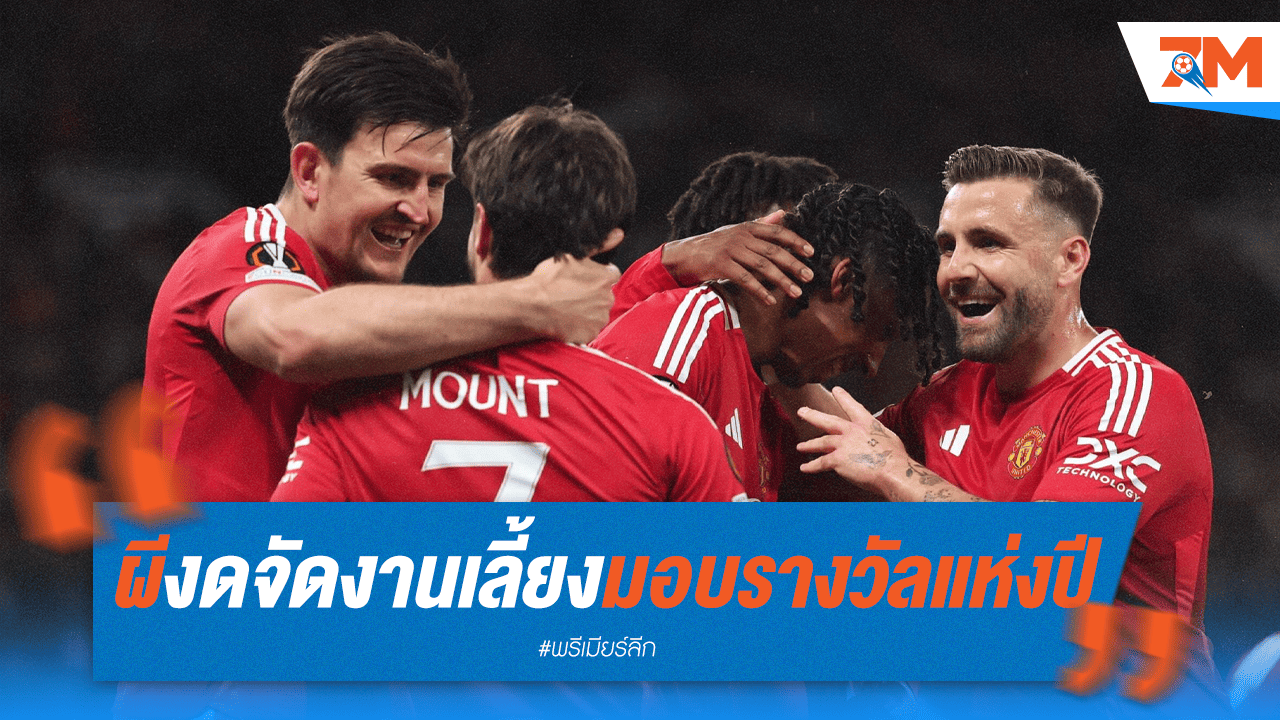 แฟนผีเซ็ง! สโมสรเลิกจัดงานรางวัลประจำปี