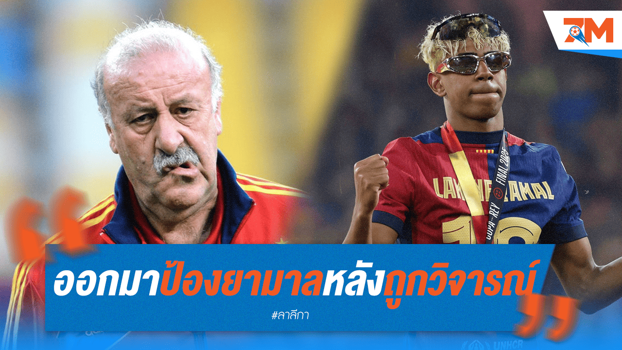 เดล บอสเก้ปกป้อง "ยามาล" หลังโดนวิจารณ์