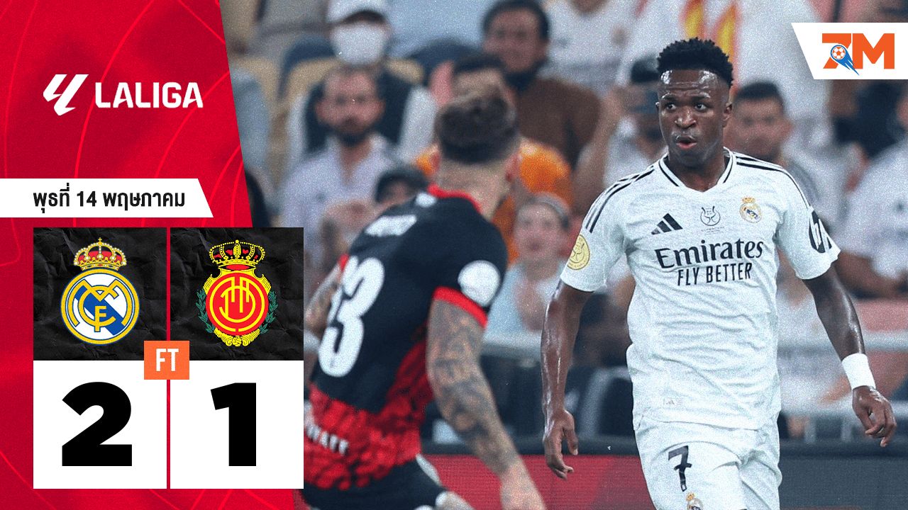 ผลบอลวันนี้ เรอัล มาดริด แซงชนะ มายอร์ก้า 2-1