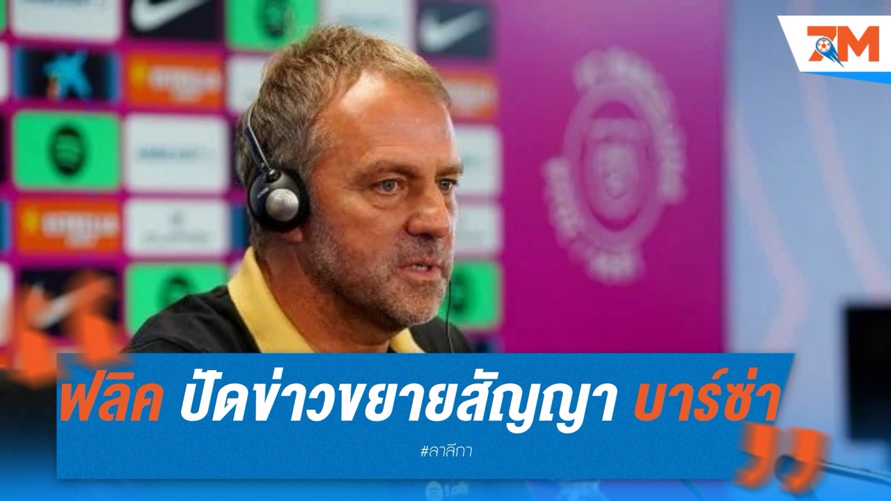 ฮันซี่ ฟลิค ปัดข่าวขยายสัญญา บาร์เซโลน่า