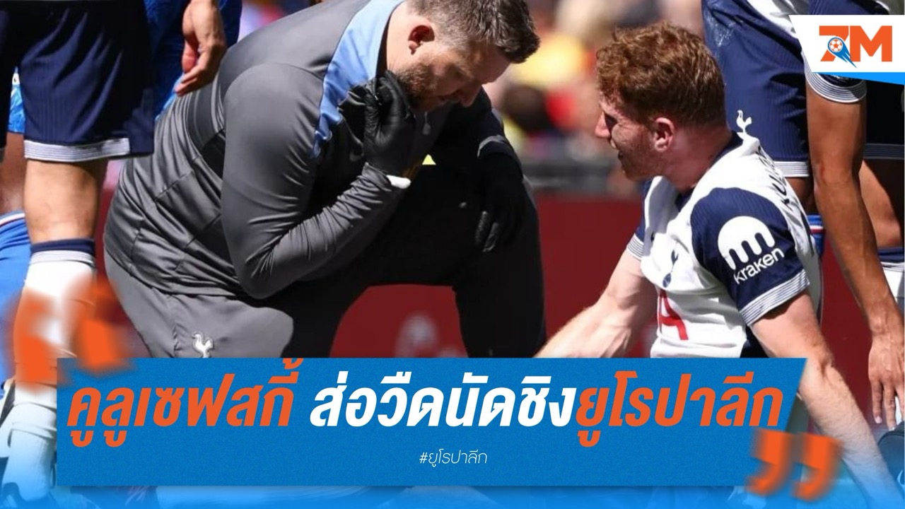 ไก่เผย คูลูเซฟสกี้ผ่าหัวเข่า ส่อวืดนัดชิงยูโรปาลีก
