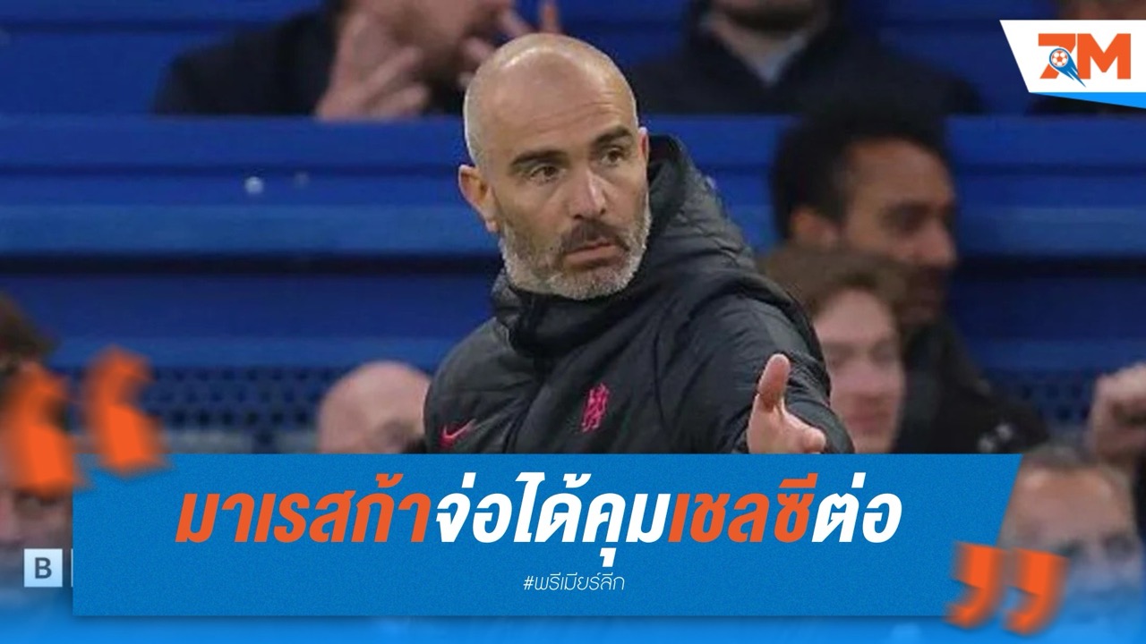 มาเรสก้าจ่อได้คุมเชลซีต่อ แม้พลาดตั๋ว UCL