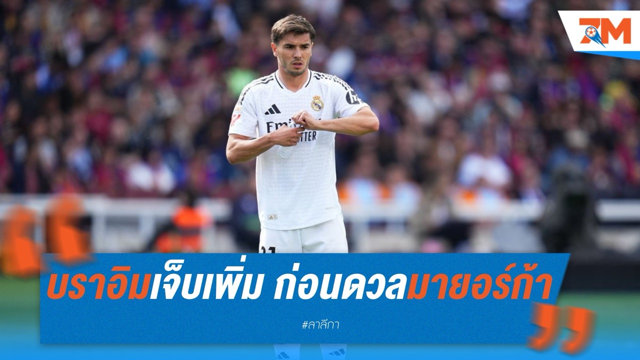 ราชันเดี้ยงระนาว! บราอิมเจ็บเพิ่ม ก่อนดวลมายอร์ก้า