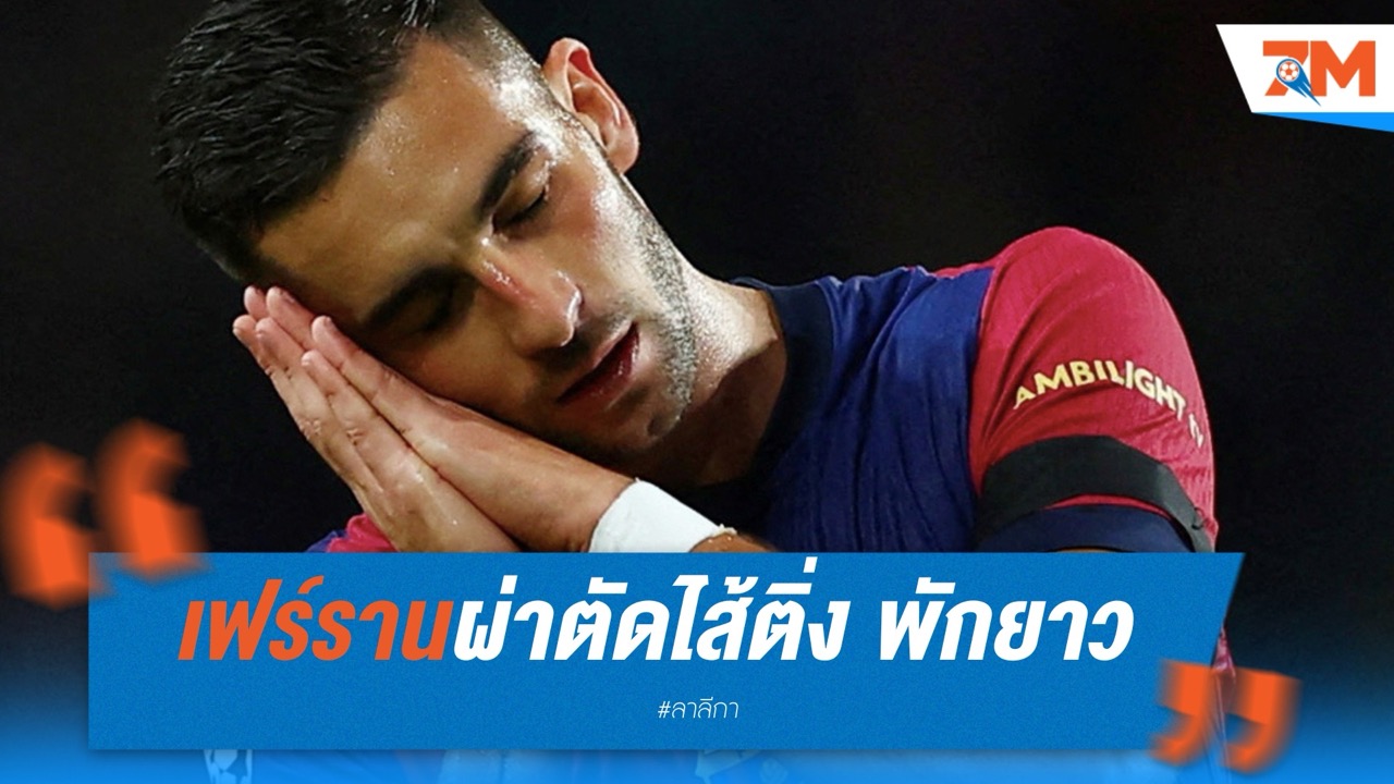 บาร์ซ่าเผย เฟร์รานผ่าตัดไส้ติ่ง พักยาวจนจบฤดูกาล