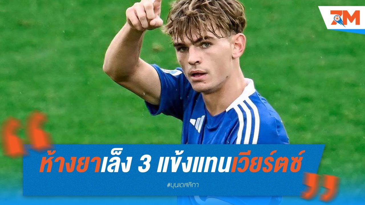 ห้างยาเล็ง 3 แข้งดาวรุ่ง เสียบแทนเวียร์ตซ์